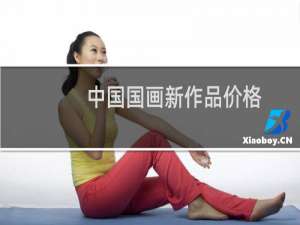 中国国画新作品价格