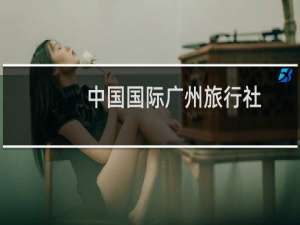 中国国际广州旅行社