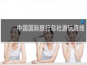 中国国际旅行总社游玩路线