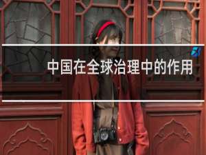 中国在全球治理中的作用