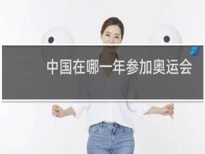 中国在哪一年参加奥运会