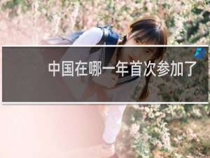 中国在哪一年首次参加了残奥会