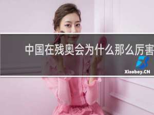 中国在残奥会为什么那么厉害