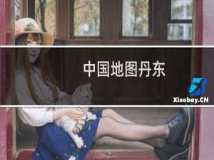 中国地图丹东
