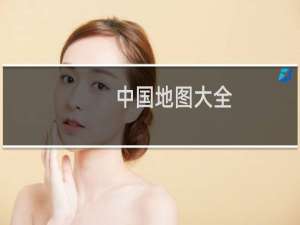 中国地图大全
