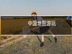 中国地图游玩