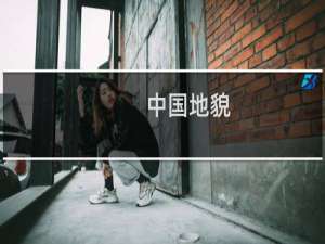 中国地貌