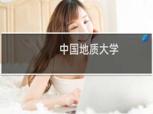 中国地质大学(北京)艺术类产品设计录取分数线最低多少分(2024分数线参考)