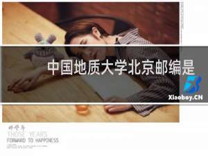 中国地质大学北京邮编是多少