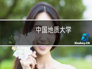 中国地质大学（武汉）最新排名 2025全国排名第几