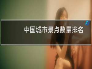 中国城市景点数量排名