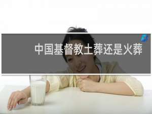 中国基督教土葬还是火葬
