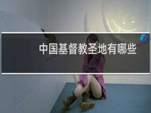 中国基督教圣地有哪些