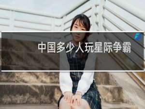 中国多少人玩星际争霸