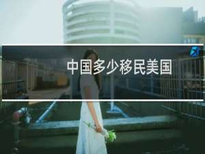 中国多少移民美国