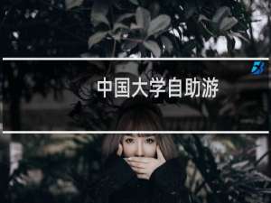 中国大学自助游