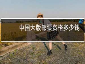 中国大版邮票资格多少钱