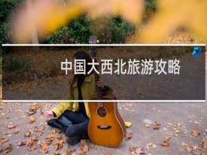 中国大西北旅游攻略