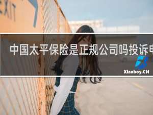 中国太平保险是正规公司吗投诉电话
