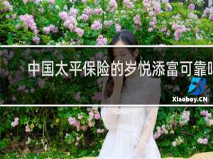 中国太平保险的岁悦添富可靠吗