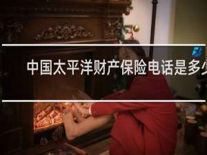 中国太平洋财产保险电话是多少