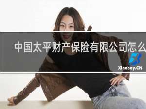 中国太平财产保险有限公司怎么样