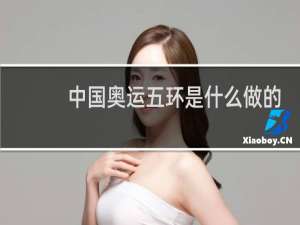 中国奥运五环是什么做的