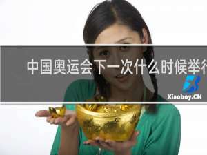 中国奥运会下一次什么时候举行