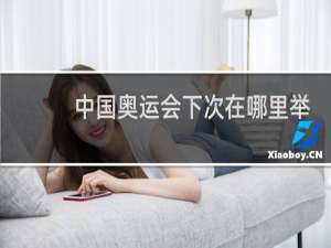 中国奥运会下次在哪里举办
