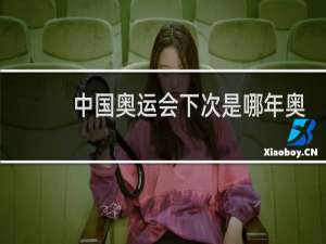 中国奥运会下次是哪年奥运会