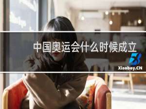 中国奥运会什么时候成立的