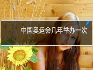 中国奥运会几年举办一次?