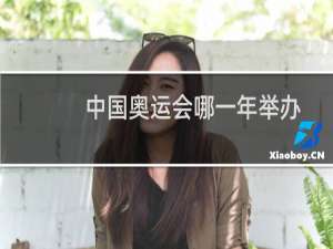 中国奥运会哪一年举办
