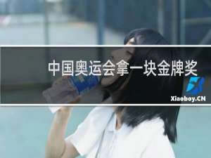 中国奥运会拿一块金牌奖励多少钱