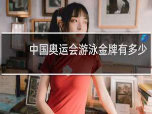 中国奥运会游泳金牌有多少