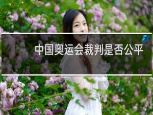 中国奥运会裁判是否公平