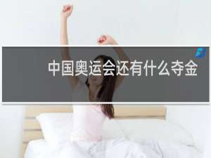 中国奥运会还有什么夺金