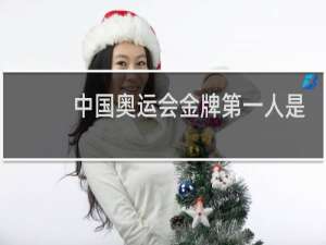 中国奥运会金牌第一人是谁