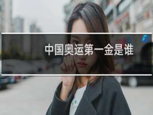 中国奥运第一金是谁