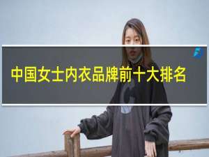 中国女士内衣品牌前十大排名