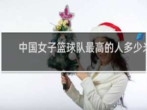 中国女子篮球队最高的人多少米
