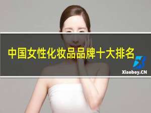 中国女性化妆品品牌十大排名