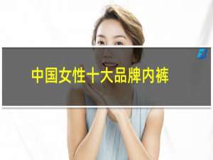 中国女性十大品牌内裤