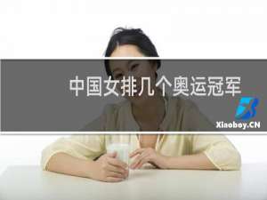 中国女排几个奥运冠军