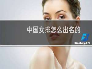 中国女排怎么出名的