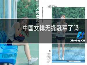 中国女排无缘冠军了吗