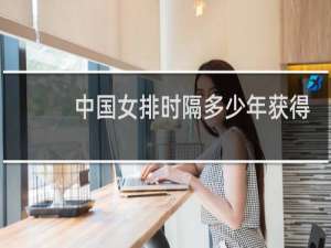 中国女排时隔多少年获得冠军