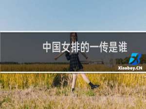 中国女排的一传是谁