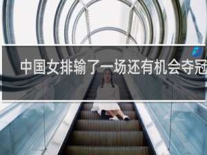 中国女排输了一场还有机会夺冠吗