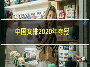 中国女排2020年夺冠了吗